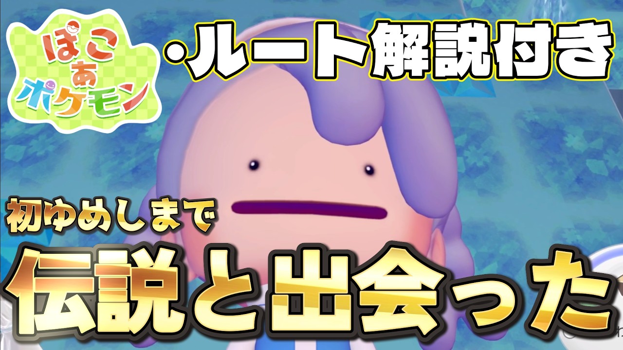 【ぽこあポケモン】ゆめしまで伝説の○○○○と出会った！【切り抜き】