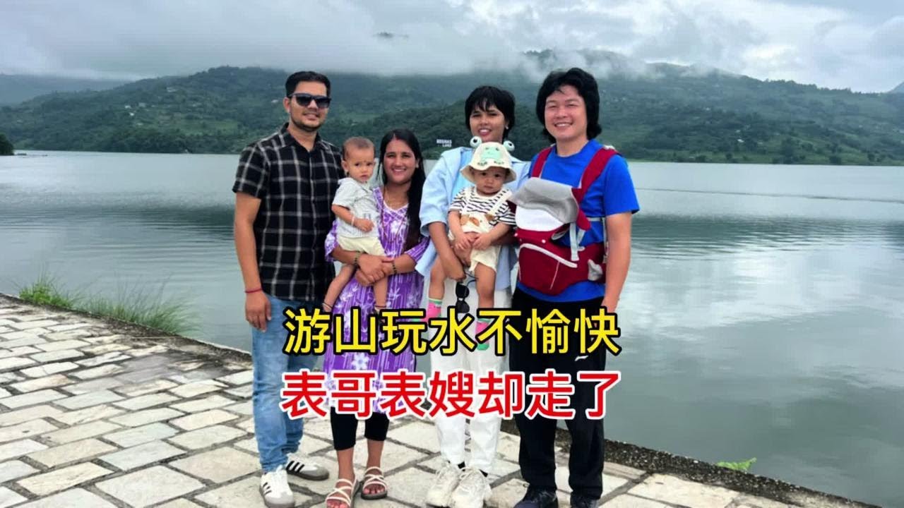 尼泊尔亲戚来玩的很憋屈，才住11天就要走，老丈人来了也留不住