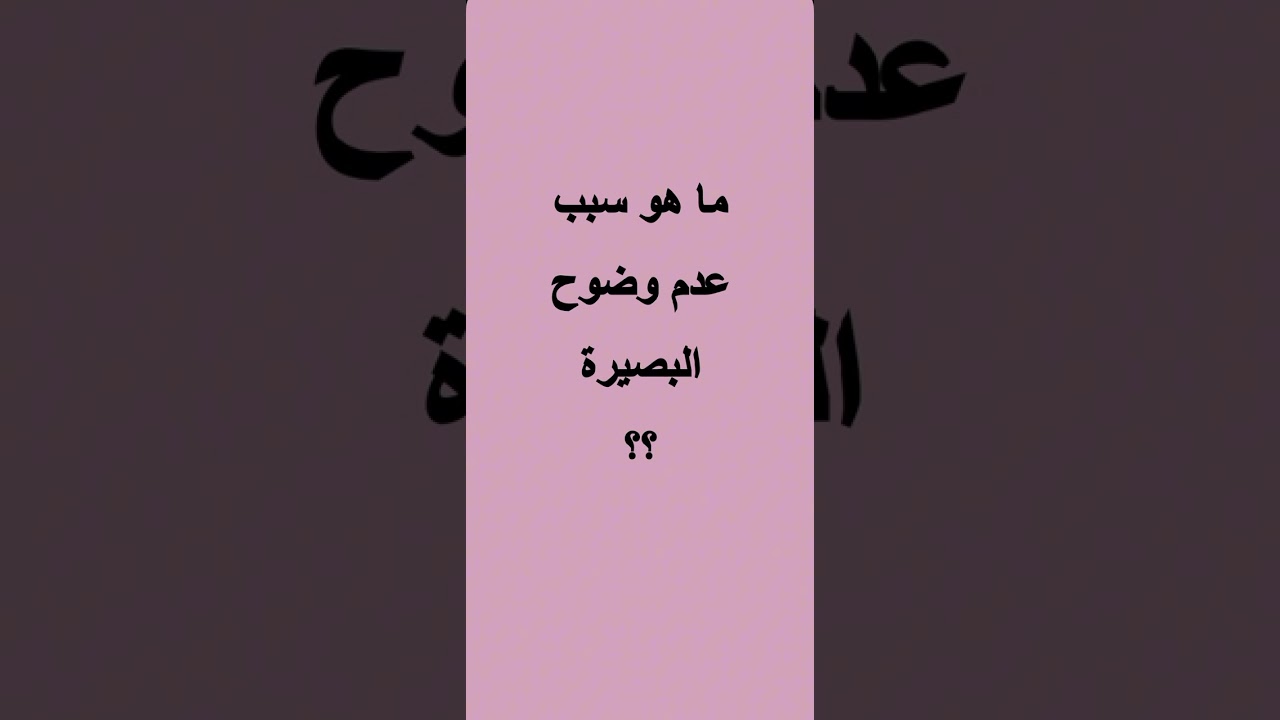ما هي البصيرة