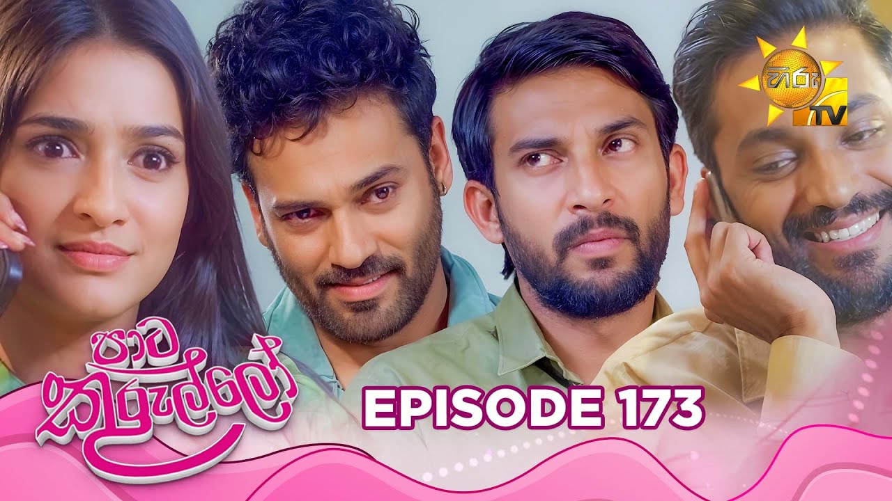 Paata Kurullo - පාට කුරුල්ලෝ | Episode 173 | 2025-01-07 | Hiru TV