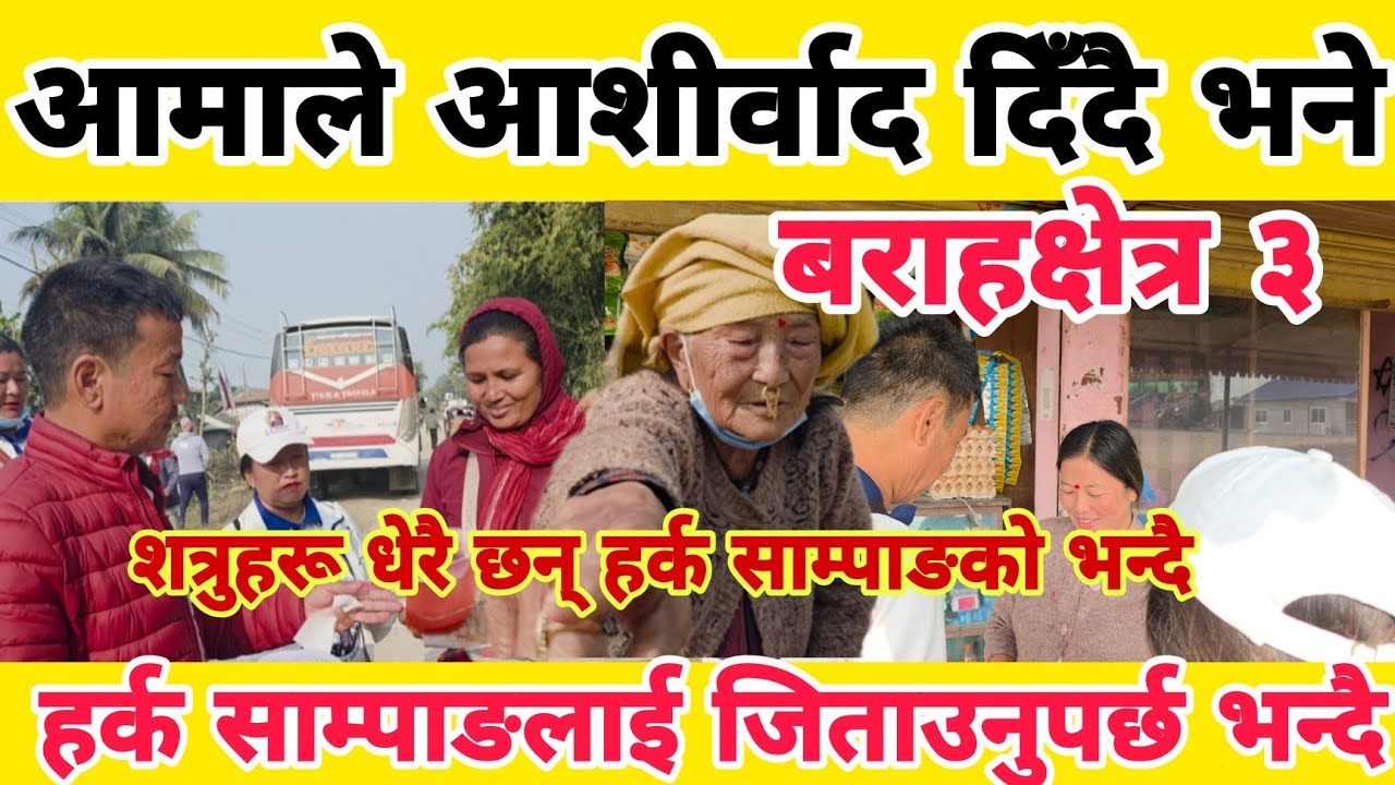 आमाले आशीर्वाद दिँदै भने  हर्क साम्पाङलाई जिताउनुपर्छ भन्दै