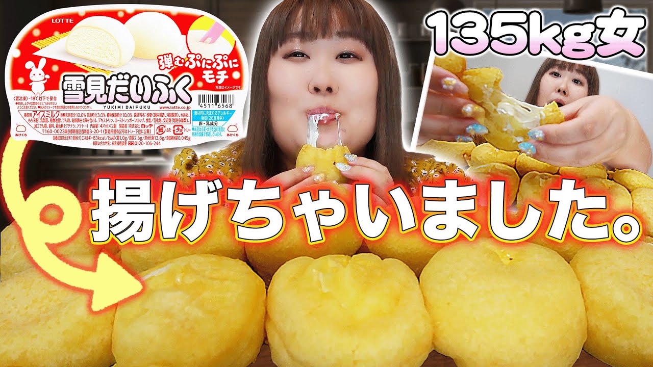 【高カロリー】雪見だいふくを揚げてみたら135kg好みのスイーツが出来た！