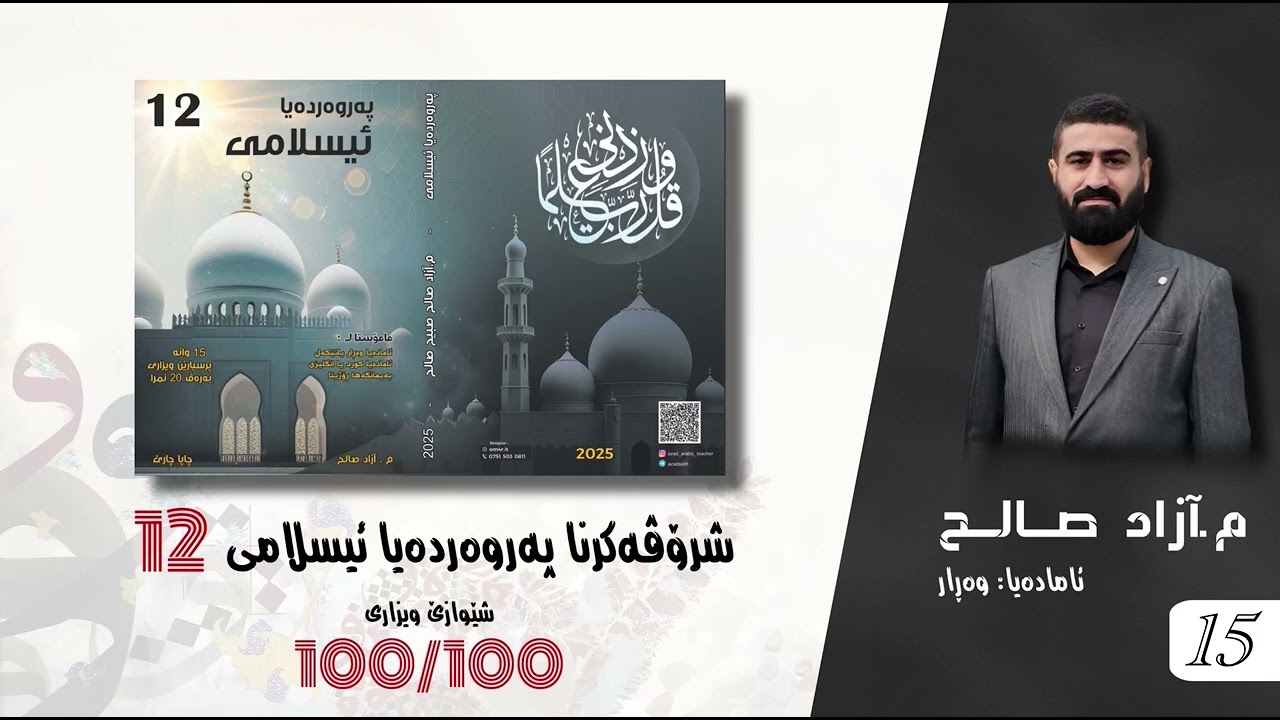 ئاين (١٢) وانا بازدئ