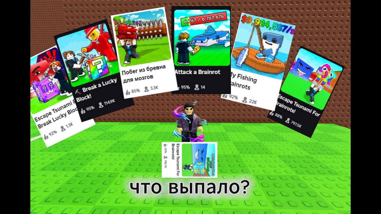 ИГРАЮ В РАНДОМНЫЙ РЕЖИМ ПРО БРЕЙНРОТОВ В РОБЛОКС! ( это круто)