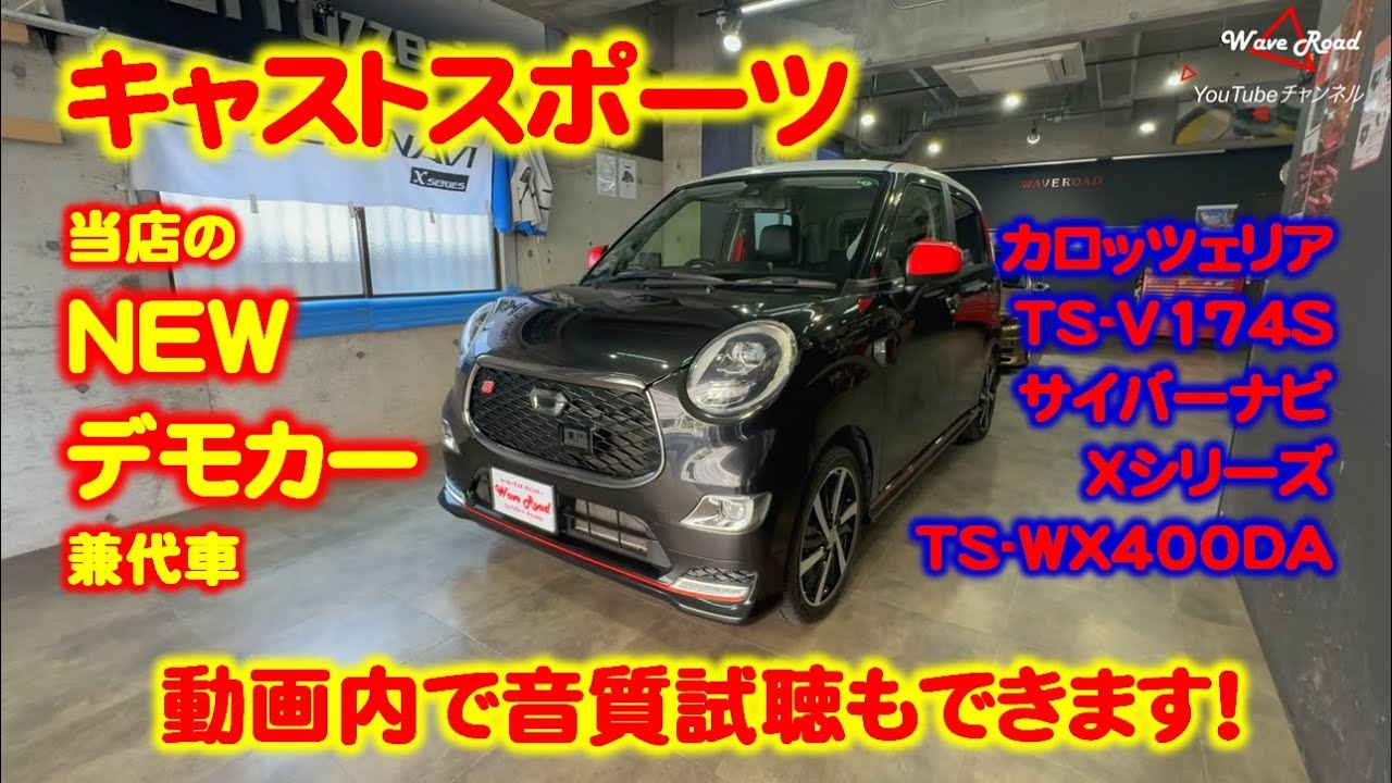 【NEWデモカー兼代車】キャスト カーオーディオ V174S インストール ツイーターベース デッドニング 新型スピーカー 音質試聴も！ サイバーナビXシリーズ 8型ナビ加工取付