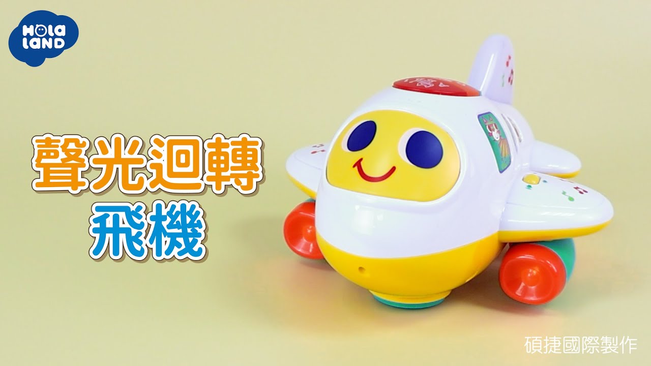 聲光迴轉飛機｜ＨolaLand 匯樂玩具