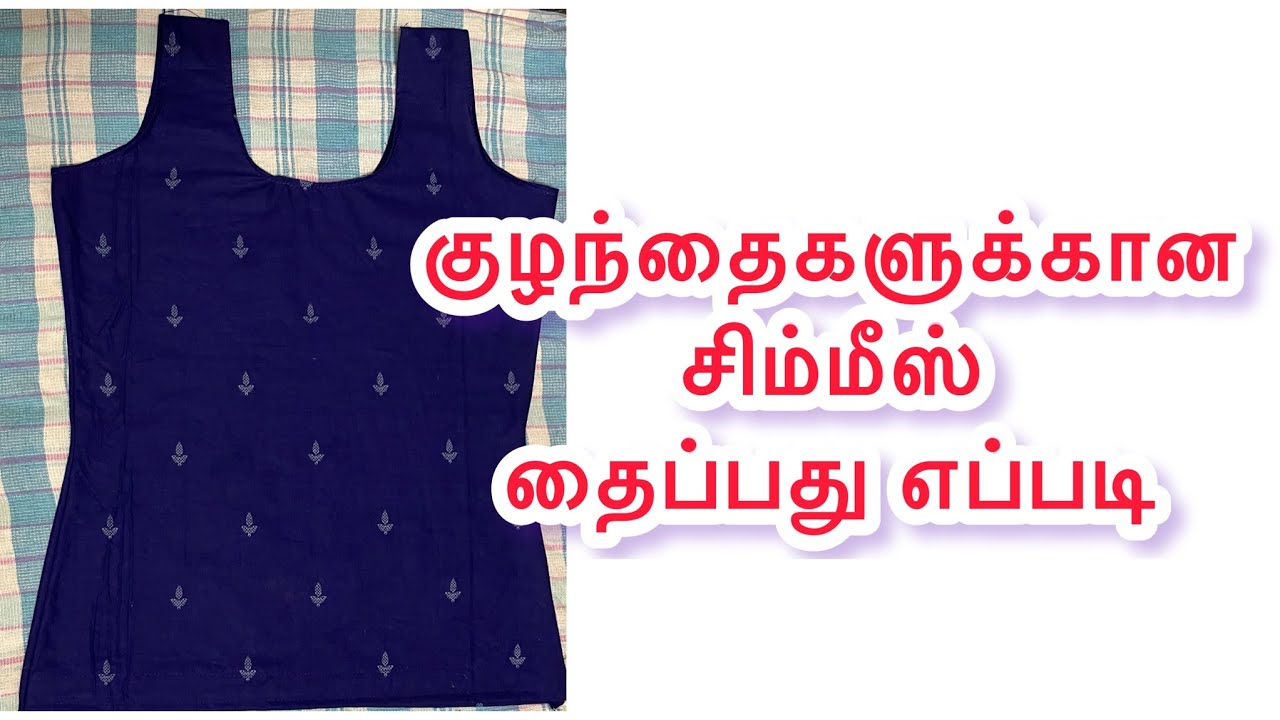 சிம்மீஸ் தைப்பது எப்படி /simmes cutting and stitching in Tamil