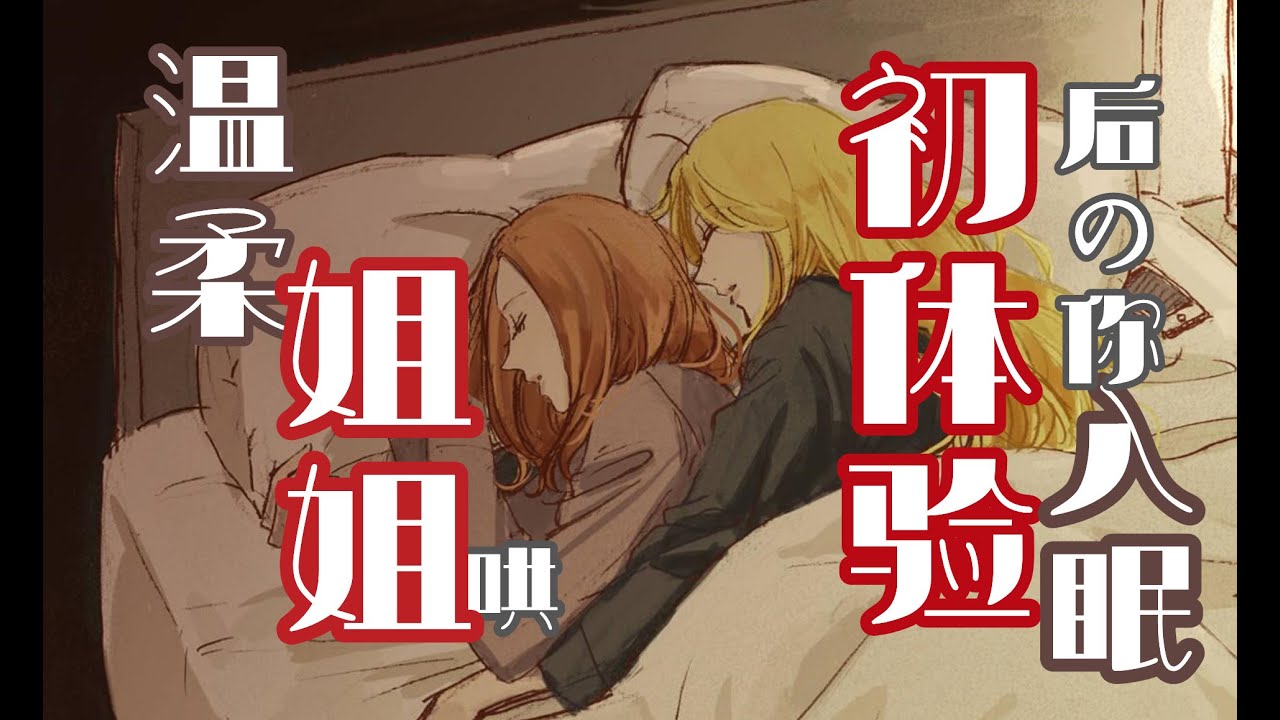 【中文音声】【百合】温柔姐姐哄初体验的你入睡