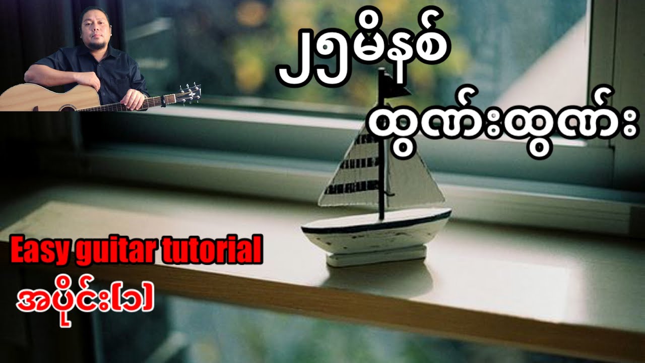 #၂၅မိနစ် - ထွဏ်းထွဏ်း - easy guitar tutorial အပိုင်း(၁)
