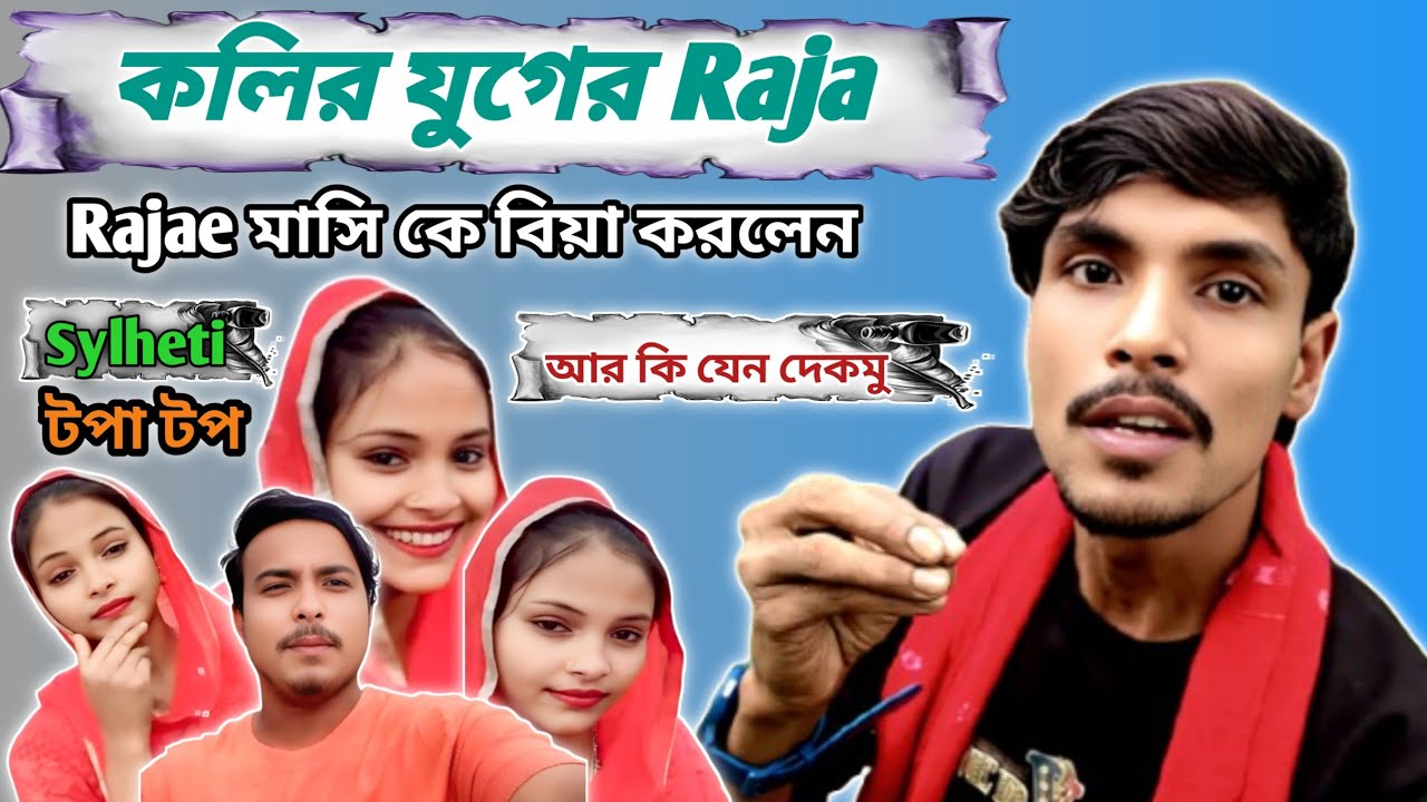 Rajae মই বিয়া করছে | Sylheti Roast #alamroast25 