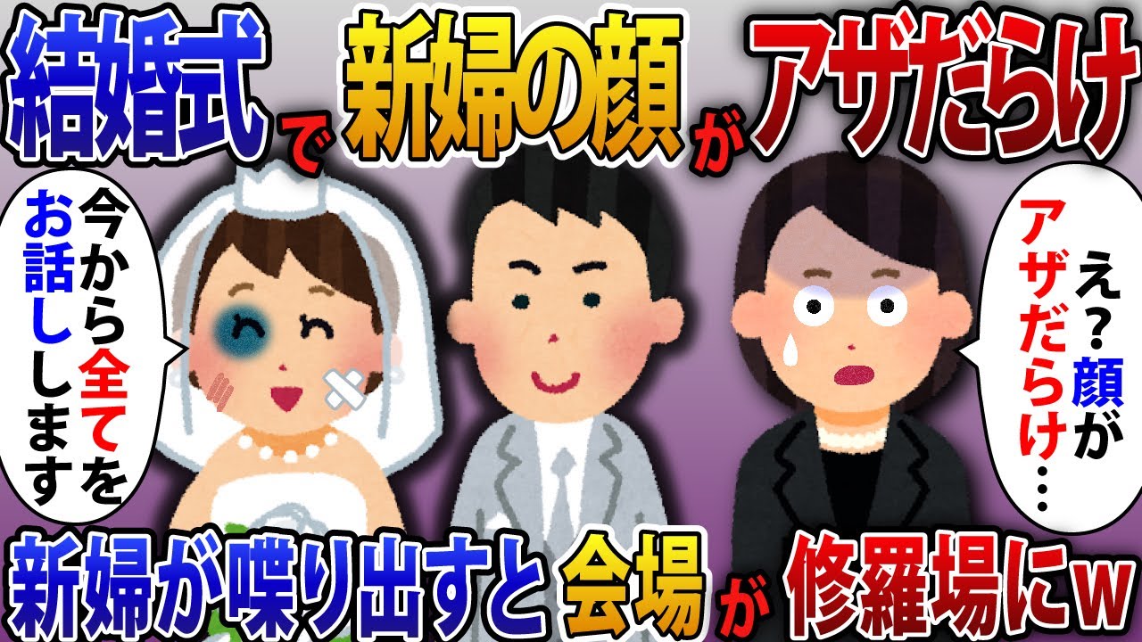 結婚式の披露宴で新婦が入場したら顔がアザだらけで一同騒然。そして新婦が立ち上がって真実を話すと会場が修羅場にw【2ch修羅場スレ・ゆっくり解説】