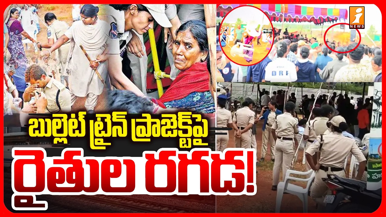 బుల్లెట్ ట్రైన్ ప్రాజెక్ట్&zwnj;పై రైతుల రగడ! | Farmers vs. Police | Bahadurguda | Shamshabad | iNews