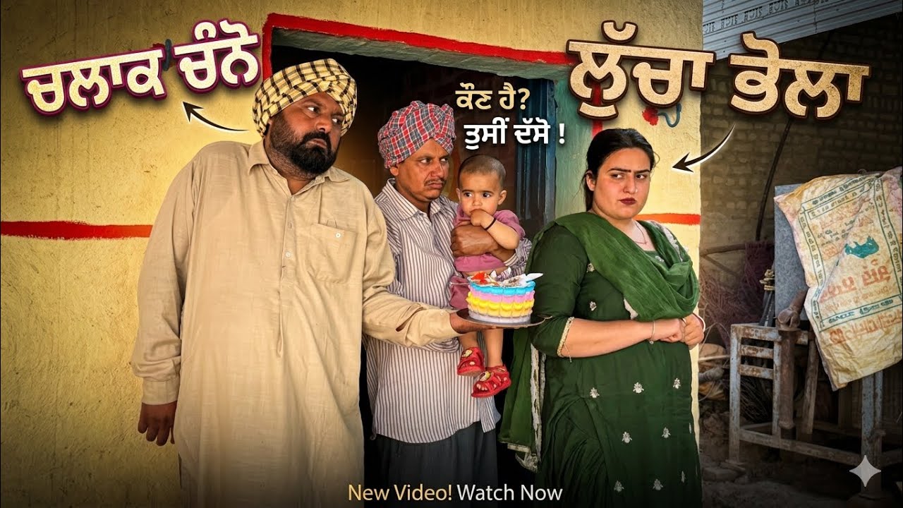 ਚਲਾਕ ਚੰਨੋ ਲੁੱਚਾ ਭੋਲਾ LATEST NEW PUNJABI COMEDY MOVIES 2026 | BEST NEW PUNJABI FILM 2026