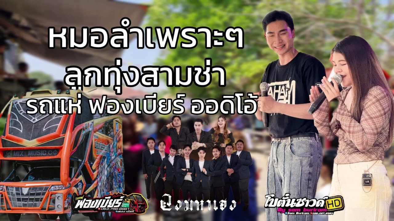 หมอลำม่วนๆ มักสาวฟังลำ / ลูกทุ่งสามช่า / รถแห่ฟองเบียร์ ออดิโอ้
