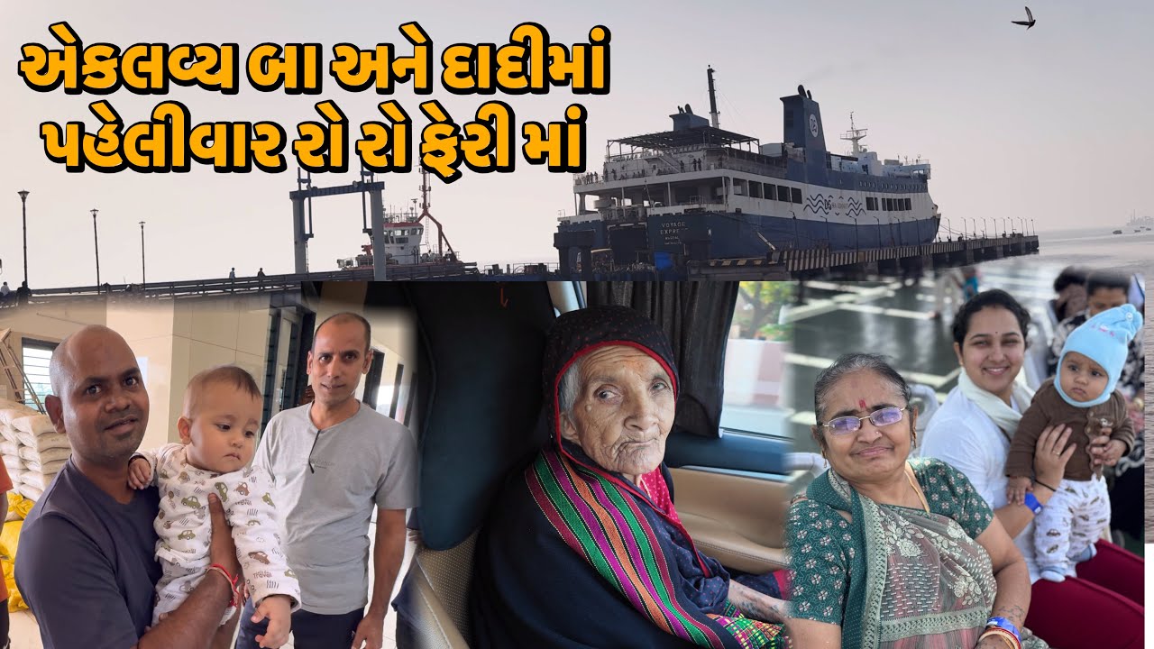 એકલવ્ય બા અને દાદીમાં પહેલીવાર રો રો ફેરીમાં બેઠા | Popatbhai Family Vlogs 
