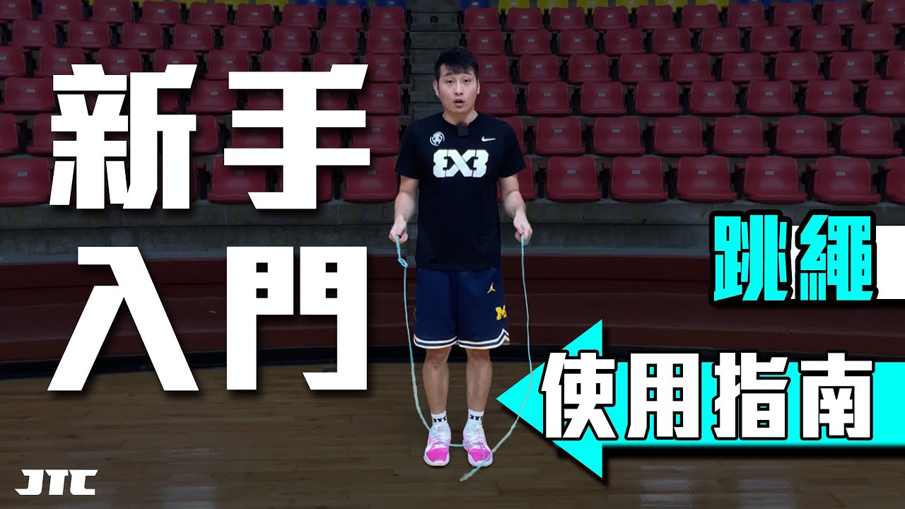 7分鐘新手入門｜快速學習｜跳繩｜Jump Rope｜#資訊欄購買