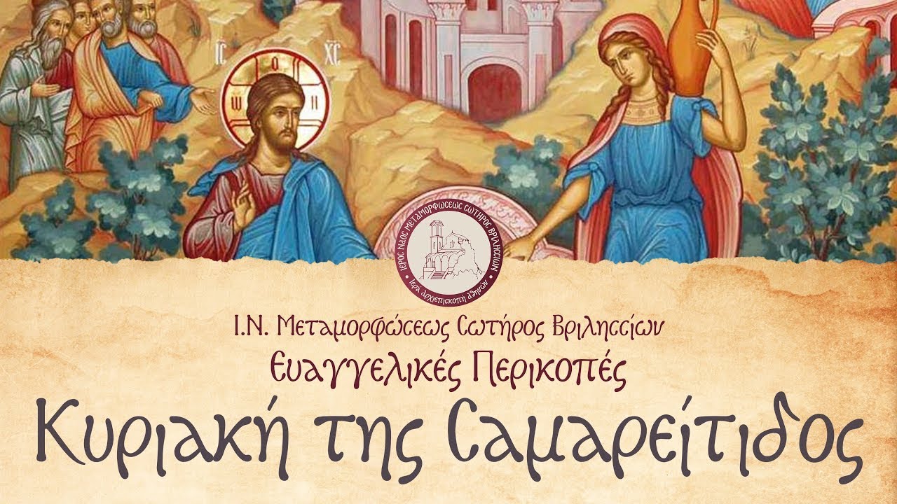 Ευαγγελικές Περικοπές | Κυριακή της Σαμαρείτιδος