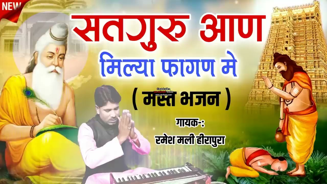 रमेश माली फागण का सबसे मीठा गुरु महीमा भजन | Satguru Aan Mila Fagan Me | राजस्थानी भजन 