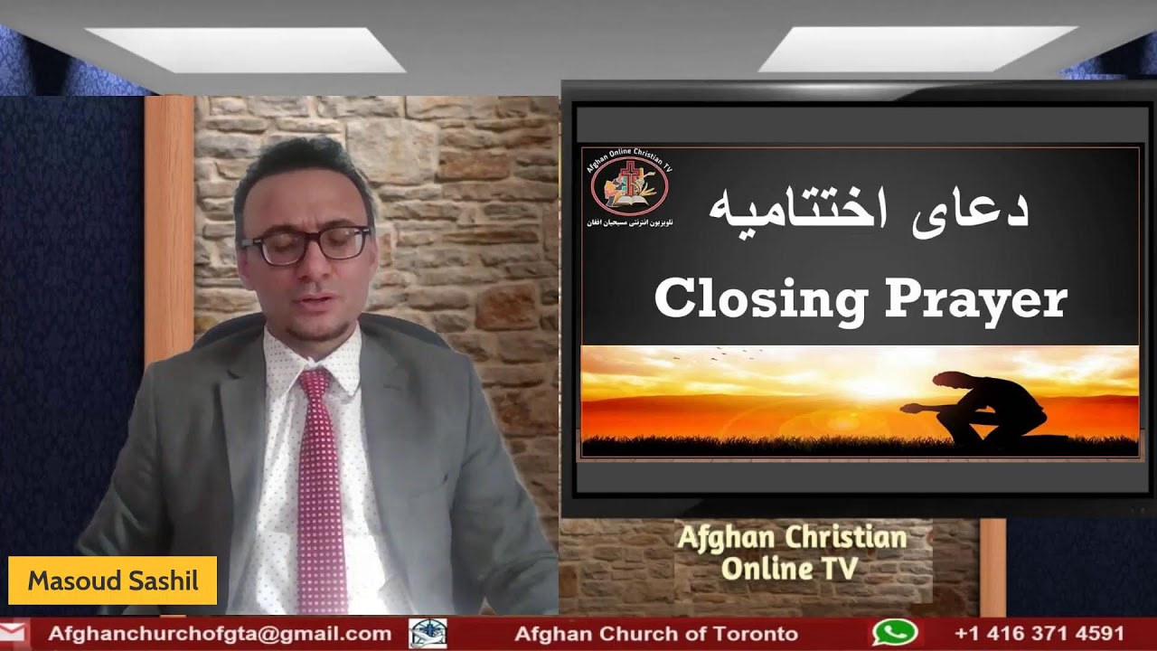 جلسه دعا و پرستش کلیسا آنلاین افغان تورنتو  Online Worship Service Afghan Church of Toronto