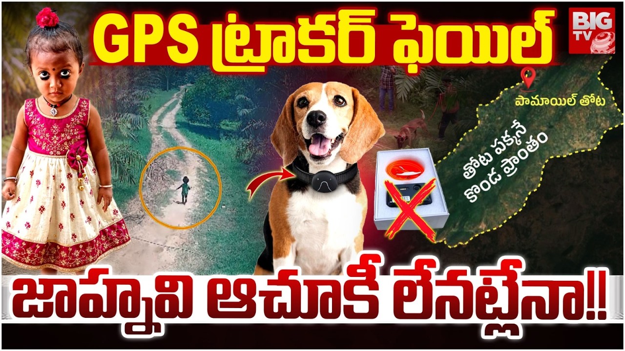 Kakinada Jahnavi Missing Latest Update | Jahnavi Missing Case Latest | GPS ట్రాకర్ ఫెయిల్ | BIG TV