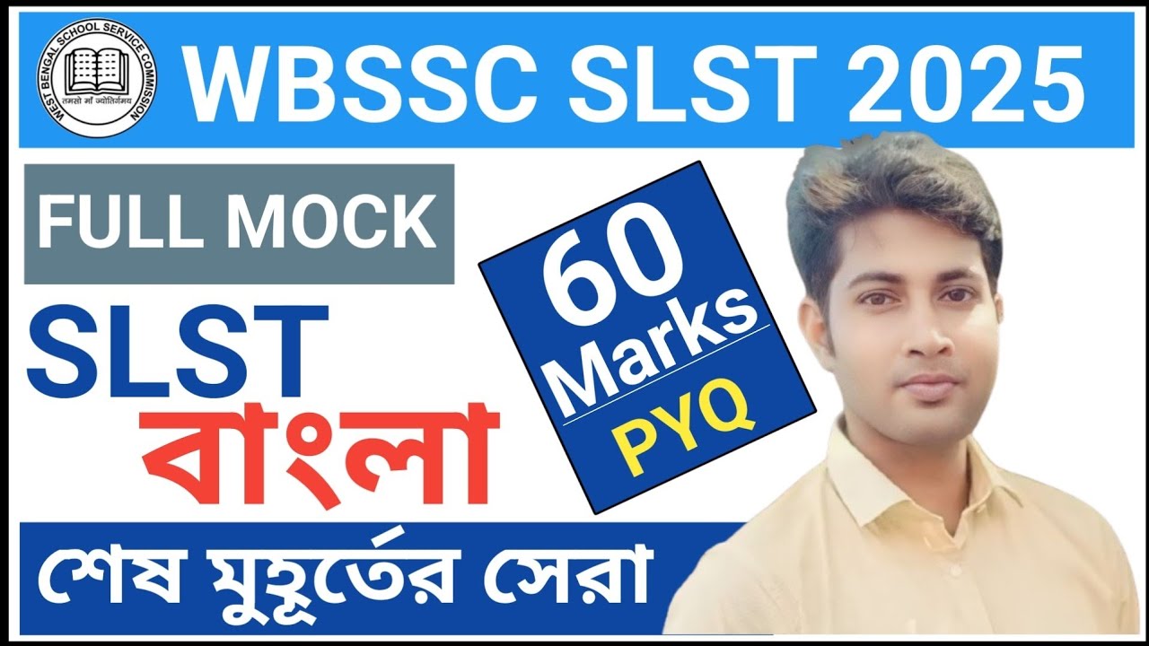 WBSSC SLST Bengali : শেষ মুহূর্তের সবচেয়ে সেরা মকটেস্ট | বিগত বছরের শিক্ষক নিয়োগ পরীক্ষার প্রশ্ন