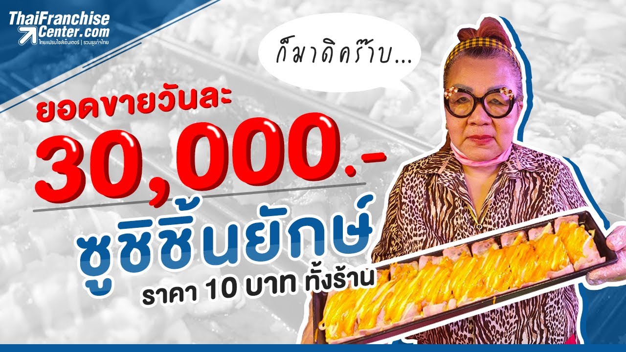 เหลือเชื่อ! ขายซูชิได้วันละ 30,000 คุณป้าสายวิบวับ จับซูชิชิ้นยักษ์ขายตลาดนัด