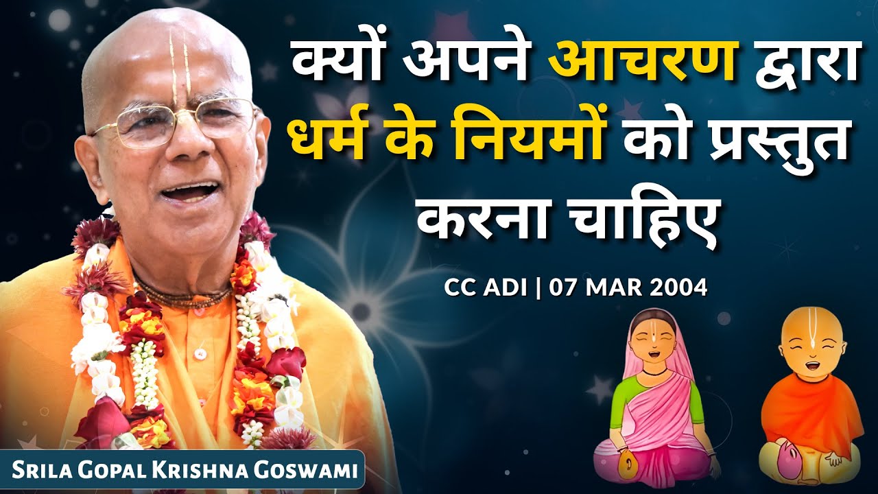 क्यों अपने आचरण द्वारा धर्म के नियमों को प्रस्तुत करना चाहिए | CC Adi | 2004 | Gopal Krishna Goswami
