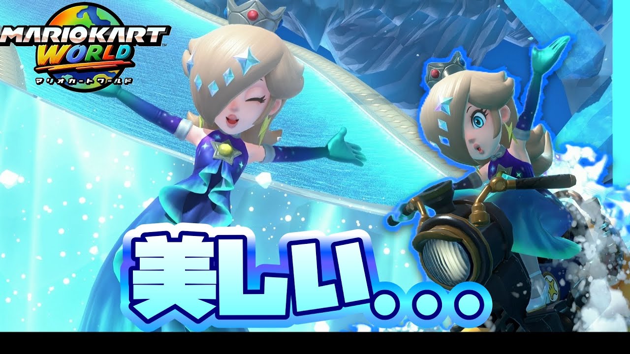 【マリオカートワールド】ロゼッタの美しさ天元突破！1位目指して突っ走る！#2【switch2】