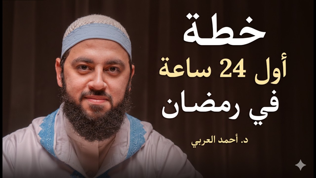 لا تدخل رمضان قبل أن تشاهد هذا المقطع .. خطة ستغير حياتك في رمضان د . أحمد العربي