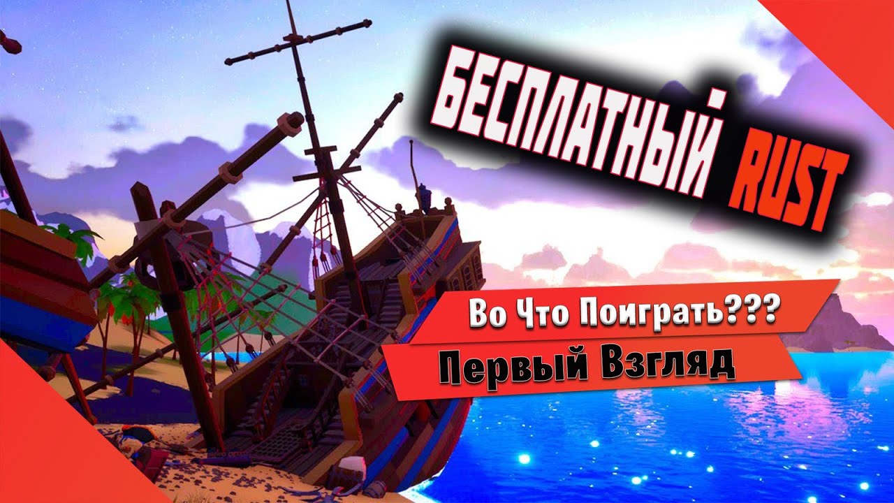 🎮Во Что Поиграть???🎮 BEACHED Первый Взгляд - бесплатный Rust или Выживание с Камнем в Руках