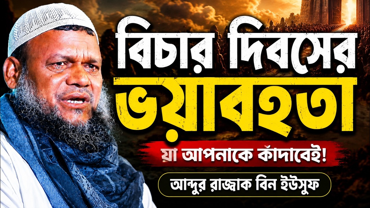 জান্নাত ও জাহান্নাম | পর্ব ২ | বিচার দিবস | হাশরের ময়দান | কবরের আজাব | Abdur Razzak Bin Yousuf