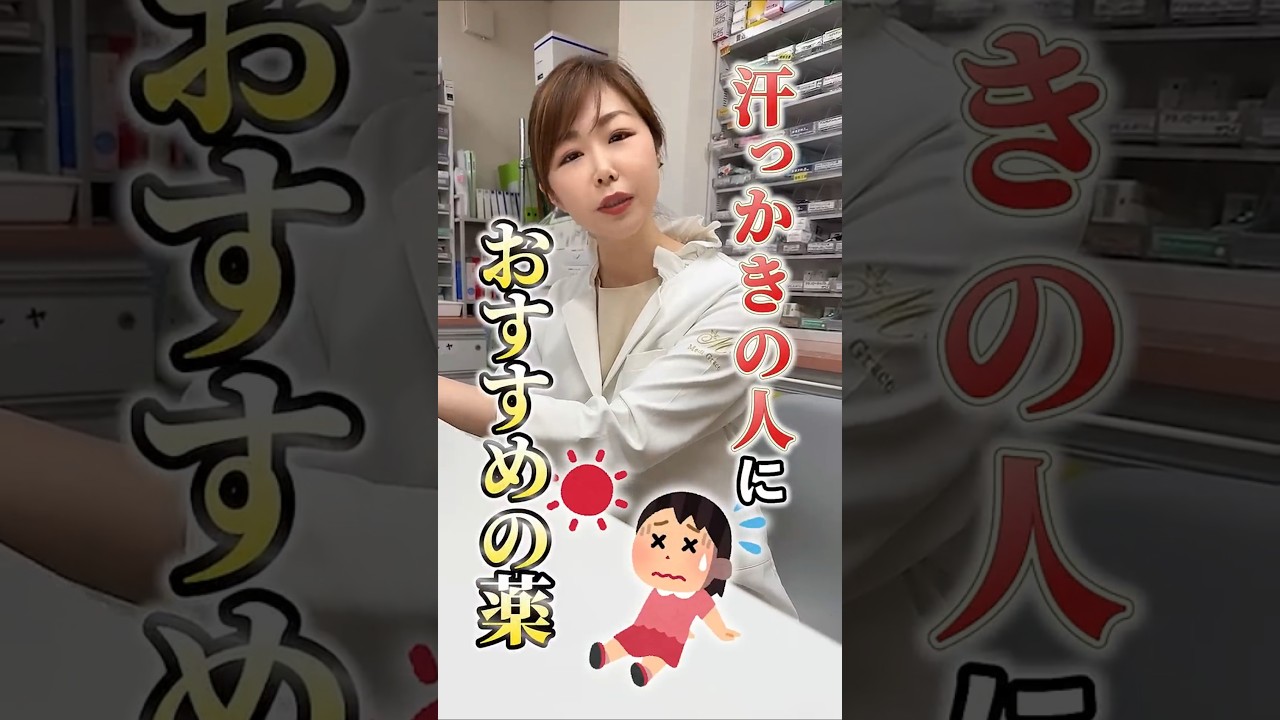 汗っかきさん、この薬知ってました？　#薬剤師 #汗