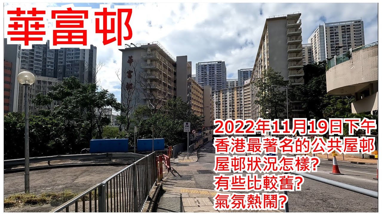 華富邨 2022年11月19日 香港最著名的公共屋邨 屋邨狀況怎樣? 有些比較舊? 氣氛熱鬧? Wah Fu Estate Pokfulam Hong Kong Street View@步行街景