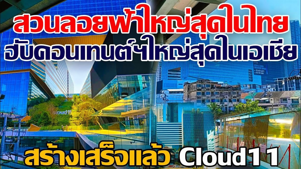 สร้างเสร็จแล้ว!! สวนลอยฟ้าใหญ่ที่สุดในไทย ฮับคอนเทนต์ครีเอเตอร์ใหญ่สุดในเอเชีย Cloud11 #Cloud11