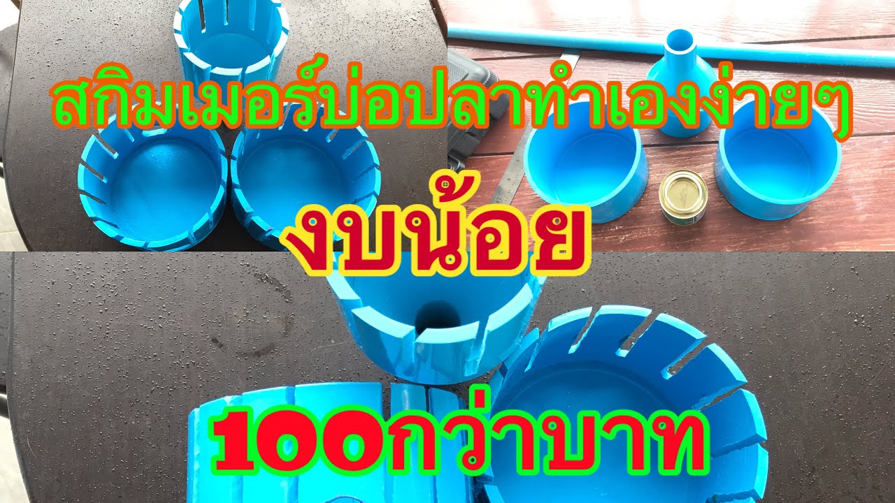 วิธีทำสกิมเมอร์บ่อปลาด้วยตัวเองง่ายๆ#งบ100กว่าบาท