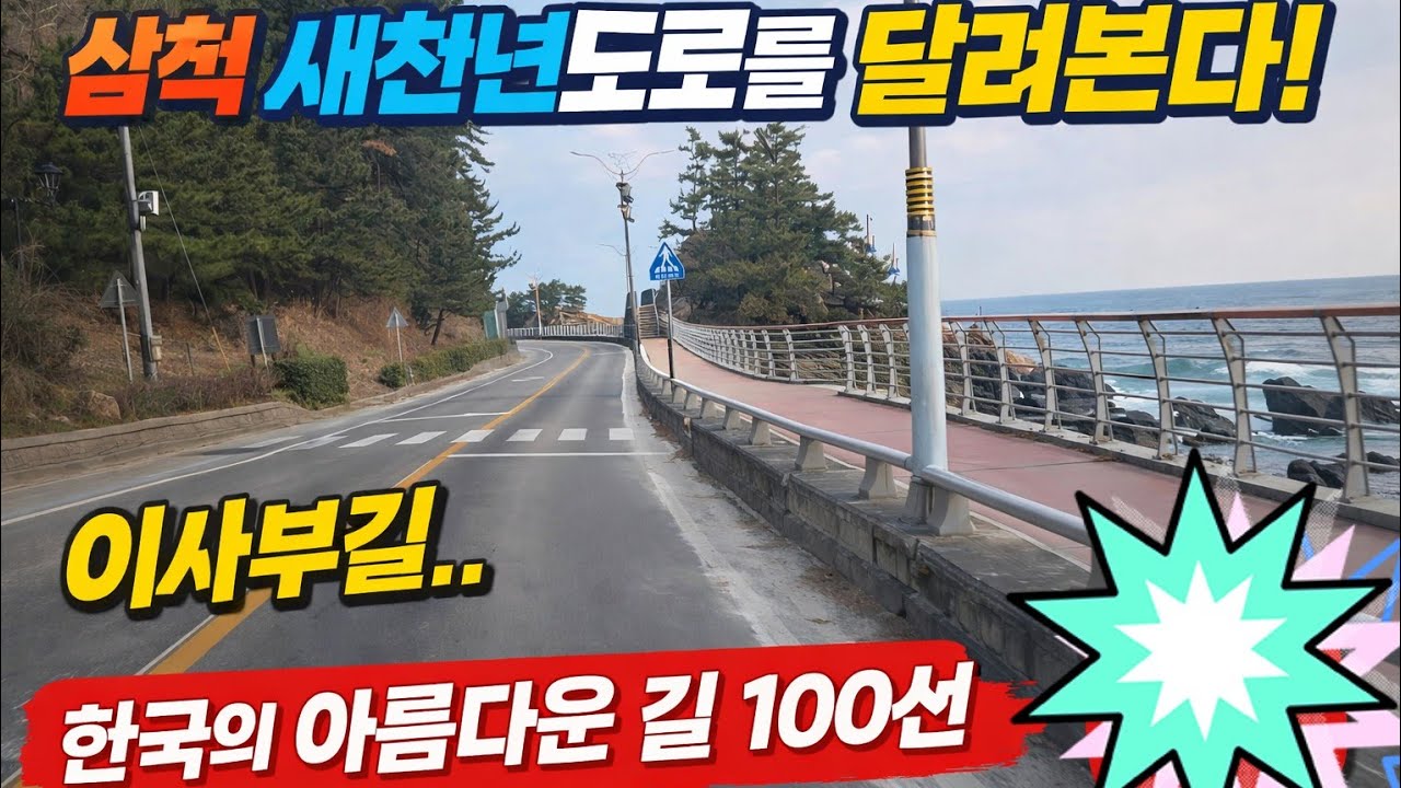 삼척 새천년도로를 달려본다.이사부길(한국의 아름다운길 100선) #자동차여행 #해안도로 #해안 #여행브이로그  #화물차 #국도여행 #드라이브 #카고트럭 #travel #tour 