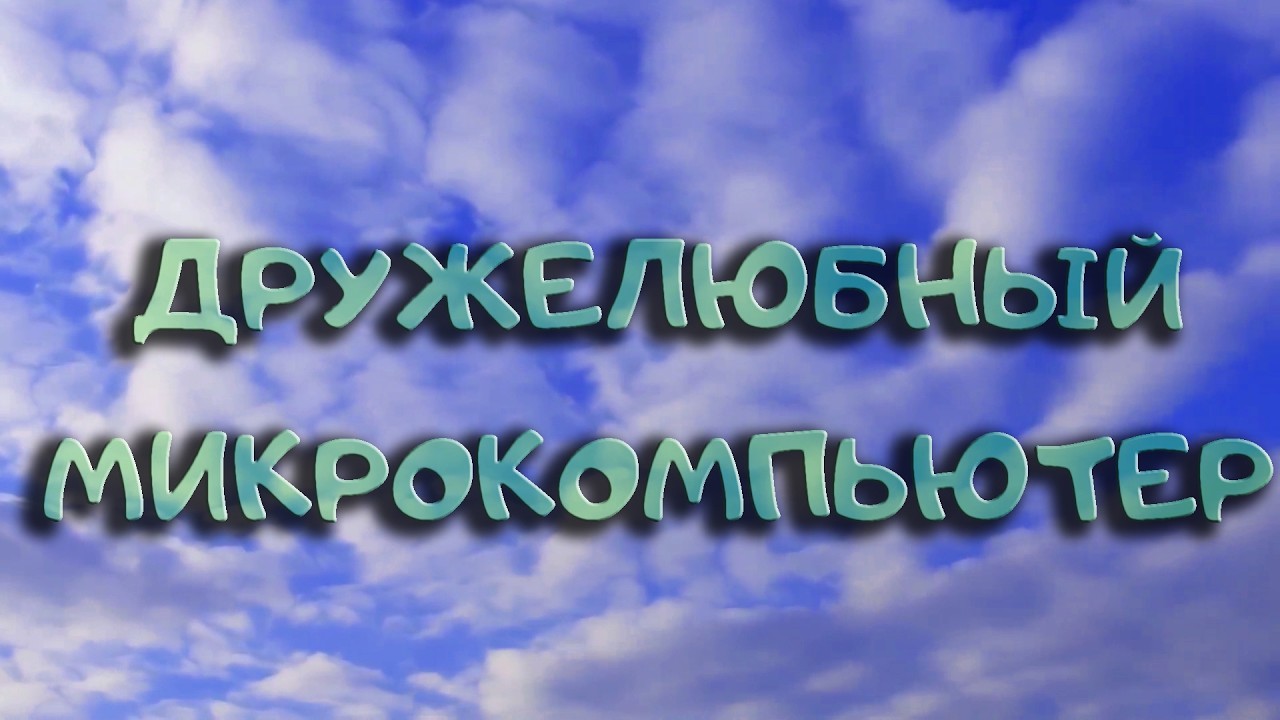 Дружелюбный микрокомпьютер | Будущее будет