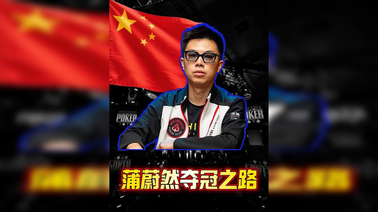 中国第一人蒲蔚然的WSOP夺冠之路！ 中国第一牌手蒲蔚然蒲老师，在最大的国际赛事WSOP上一举战胜多位外国高手夺冠，为国争光！究竟是怎样的极限操作，让中外各大解说直呼过瘾？蒲蔚然在夺得金手链的路上，又