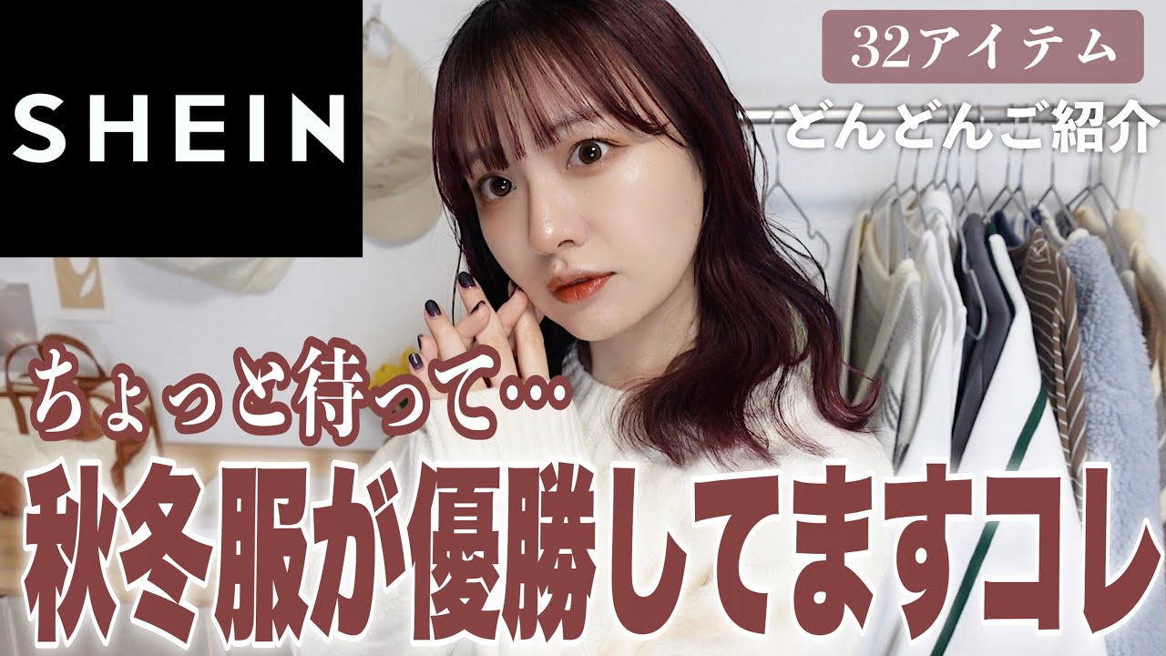 【秋冬服】待て待て、SHEINが天才すぎる。これ買うべし。秋冬コーデ組んで紹介してく🧸🌰SHEIN haul lookbook