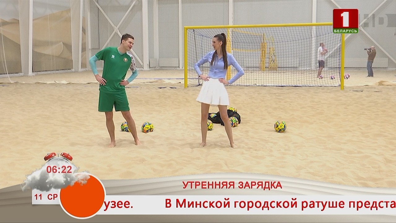 Добрай раніцы, Беларусь. УТРЕННЯЯ ЗАРЯДКА