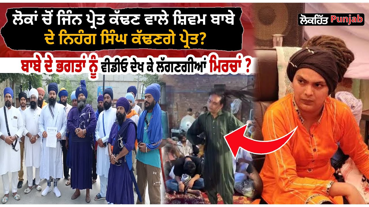 ਲੋਕਾਂ ਚੋਂ ਜਿੰ/ਨ ਪ੍ਰੇ/ਤ ਕੱਢਣ ਵਾਲੇ ਸ਼ਿਵਮ ਬਾਬੇ ਦੇ ਨਿਹੰਗ ਸਿੰਘ ਕੱਢਣਗੇ ਪ੍ਰੇ/ਤ ?