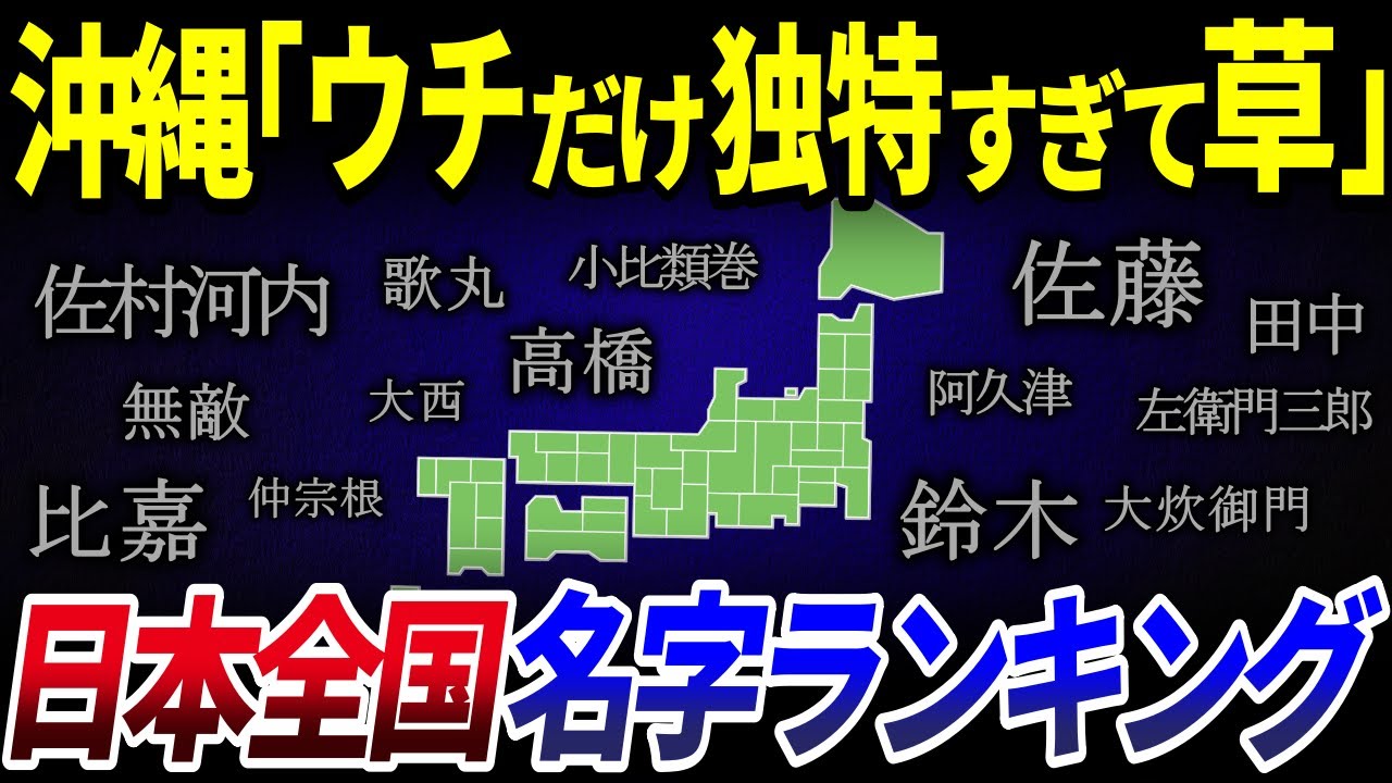 【ゆっくり解説】日本全国「名字」ランキング！都道府県別の特徴と歴史が面白い件を解説