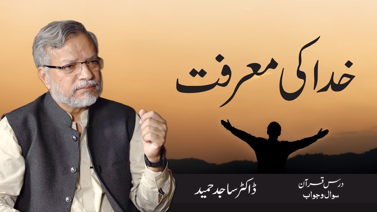 Khuda ki marfat | خدا کی معرفت | Dr. Sajid Hameed