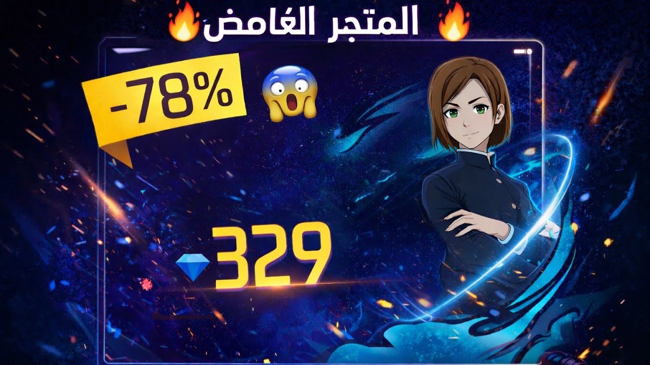 حرق المتجر الغامض نوبارا تخفيض خيالي🔥