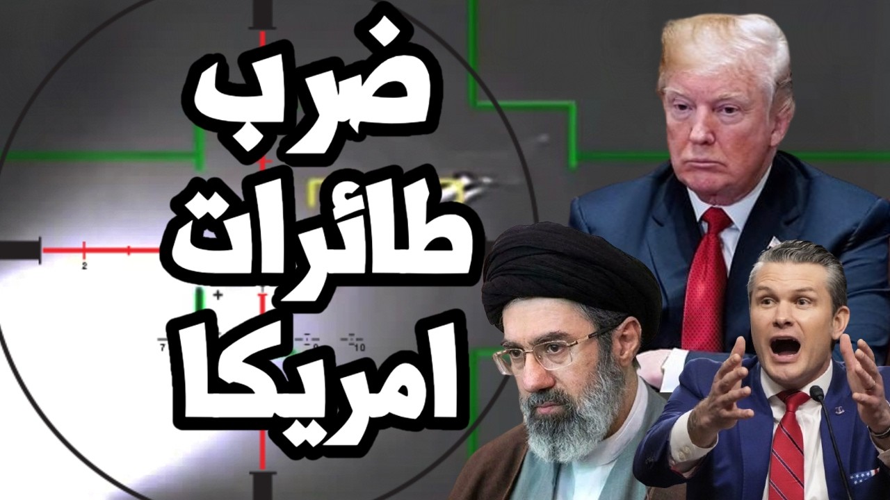 ايران تضرب اقوى مقاتلة امريكية وترامب يرفع العقوبات عن النفط الايراني وسط كارثة مضيق هرمز