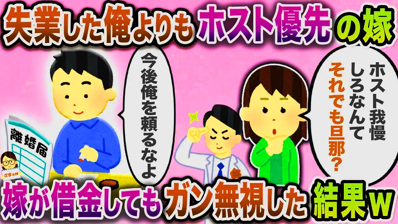 【スカッと】勤め先の倒産で失業した俺よりもホスト優先の嫁→嫁が借金してもガン無視した結果ｗ【伝説のスレ】