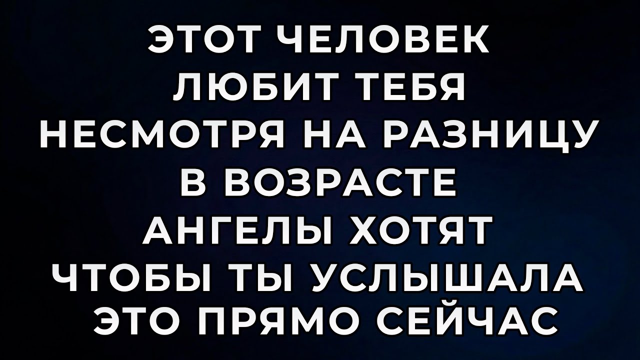 ЭТОТ ЧЕЛОВЕК ЛЮБИТ ТЕБЯ НЕСМОТРЯ НА РАЗНИЦУ В ВОЗРАСТЕ