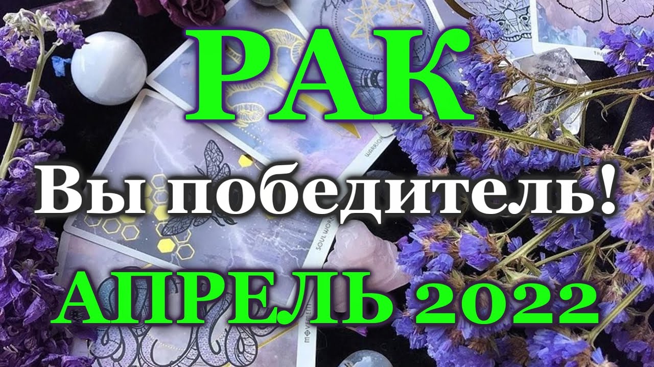 ♋ РАК - ТАРО ПРОГНОЗ на АПРЕЛЬ 2022 / ♋ CANCER - APRIL 2022 tarot forecast & horoscope