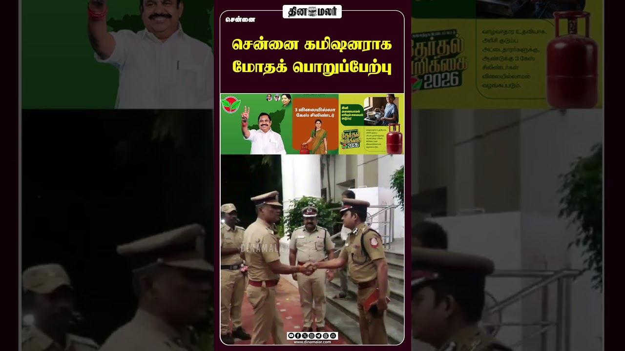 சென்னை கமிஷனராக மோதக் பொறுப்பேற்பு #chennaipolice #ElectionCommission