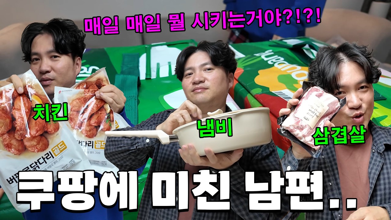 거의 매일 쿠팡에서 쇼핑하는 남편.. 대체 뭘 그렇게 사는거얏!!💢 나도 좀 사면 안될까? ㅠㅠ